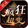 1.76秋水疯狂超变传奇复古版 V4.3.3