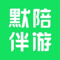 默陪伴游