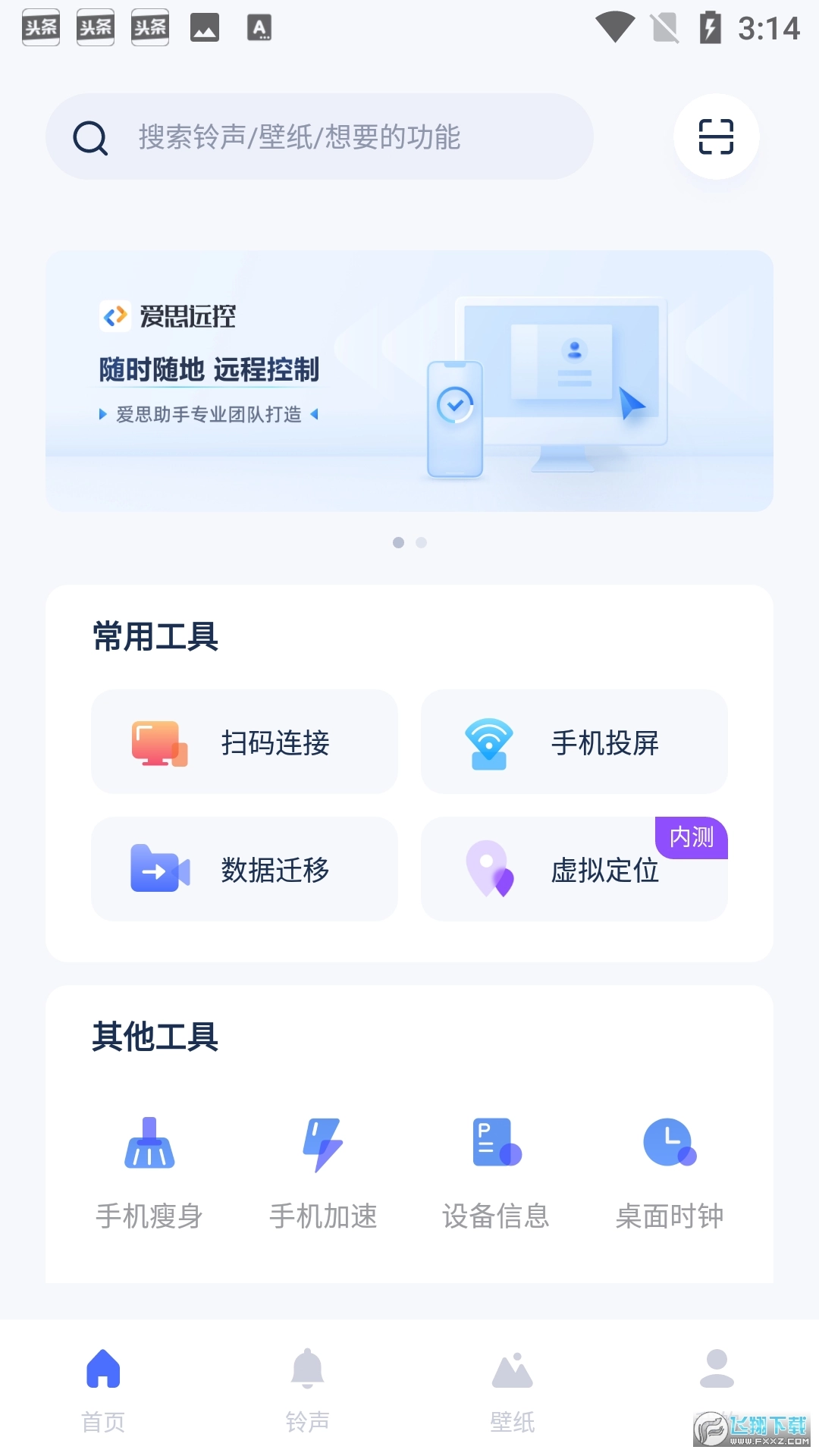 爱思助手极速版图3