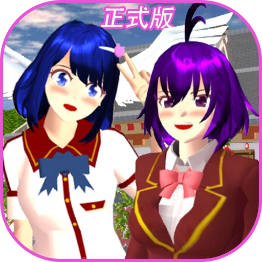 樱花校园穿越记
