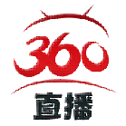 360直播足球比分通用版