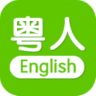 粤人学习(粤人英语)安卓免费版