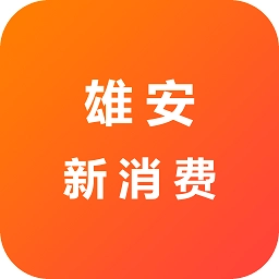 雄安新消费最新版