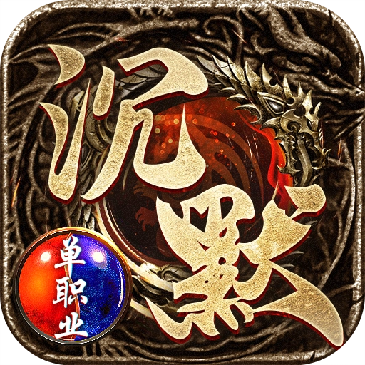 沉默单职业烈焰天下通用版