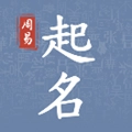 周易起名取名大师免费版