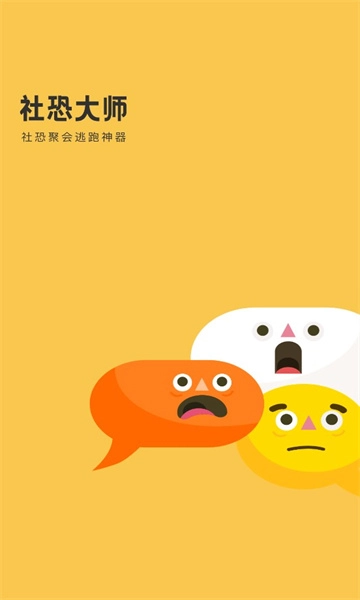 社恐大师无广告版图3