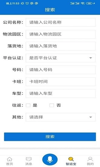 智运宝货主端图3