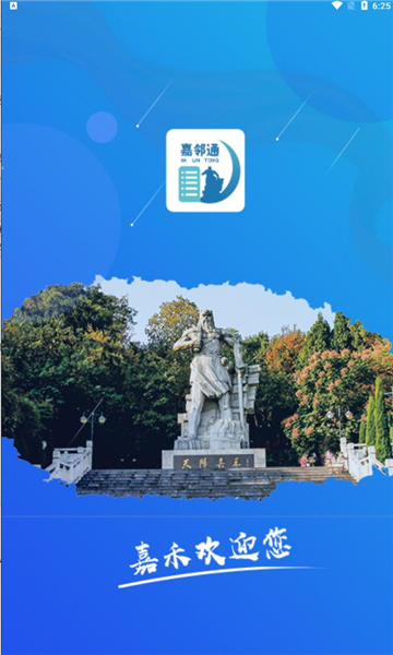 嘉邻通