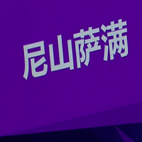 尼山萨满安卓免费版
