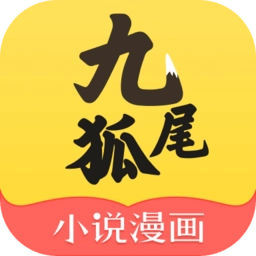 九尾狐小说漫画