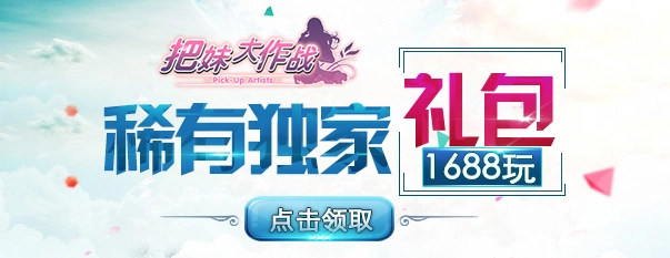 把妹大作战手机正版图2