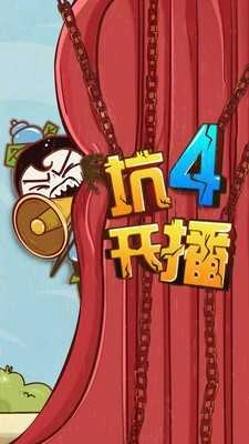 史上最坑爹的4游戏纯净版图3