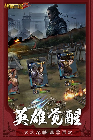 胡莱三国2手游版图1