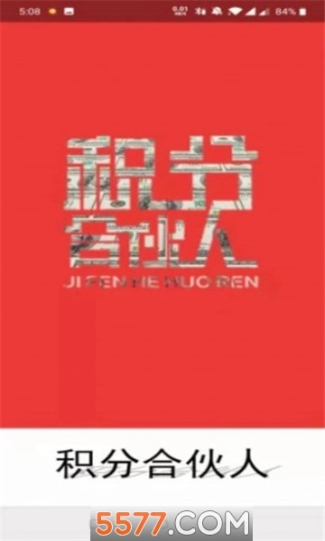积分合伙人最新版
