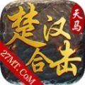 天马楚汉合击手机最新版
