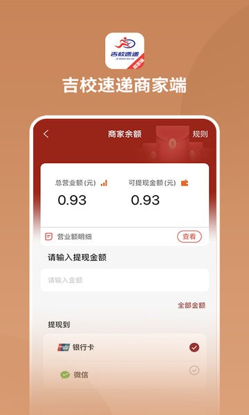 吉校速递商家端软件图1