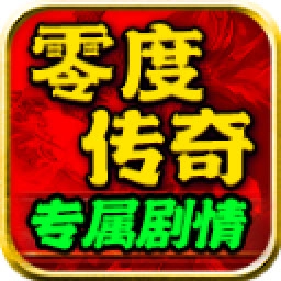 零度传奇专属剧情官方版 V4.3.6