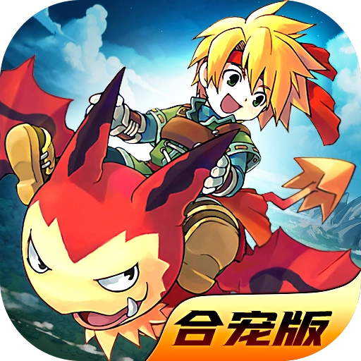 魔力宝贝合宠版