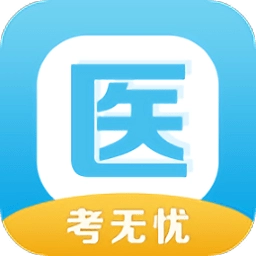 医考无忧