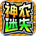 神农迷失超超超变最新版