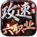 帝落攻速六职业安卓免费版