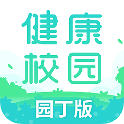 健康校园园丁版