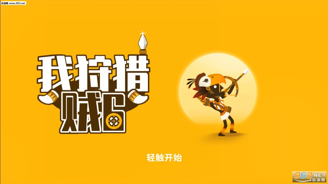 我狩猎贼6游戏图7