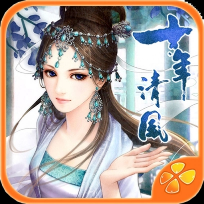 十年清风无广告版