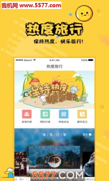 热度旅行