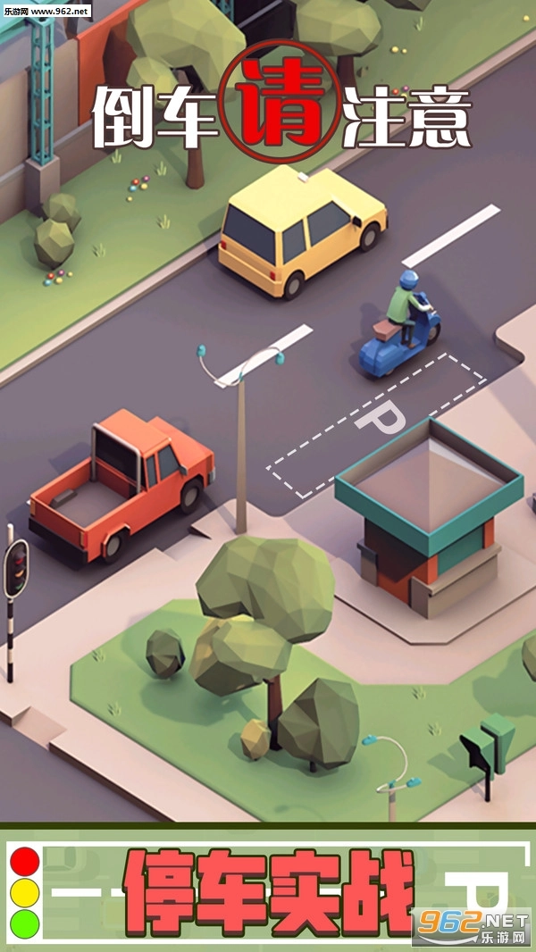 倒车请注意游戏安卓版