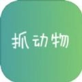 抓动物游戏官方版