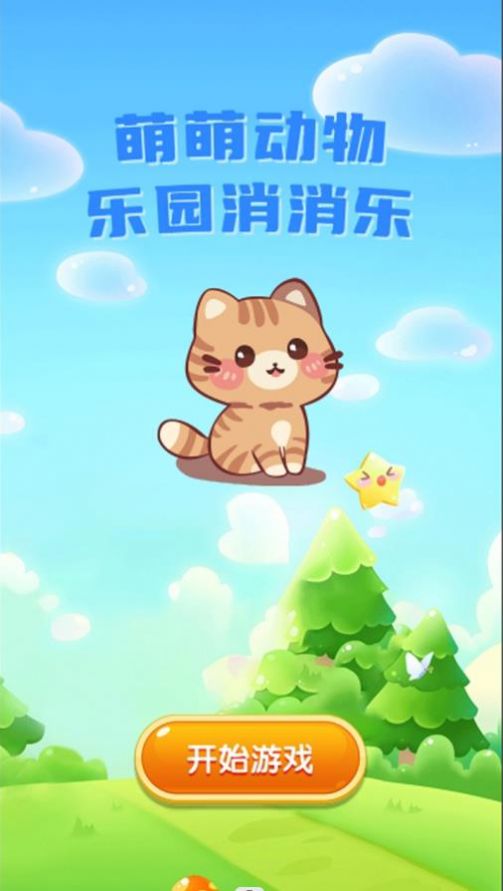 萌萌动物乐园消消乐手机免费版图3