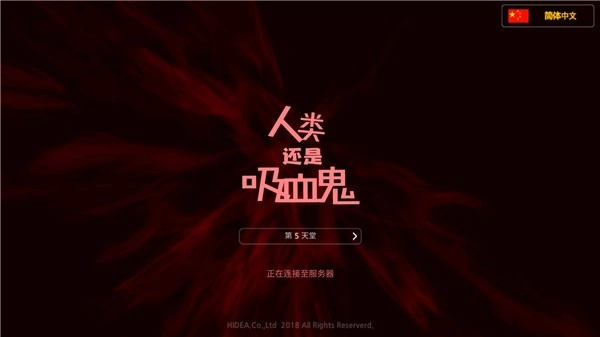 人类还是吸血鬼
