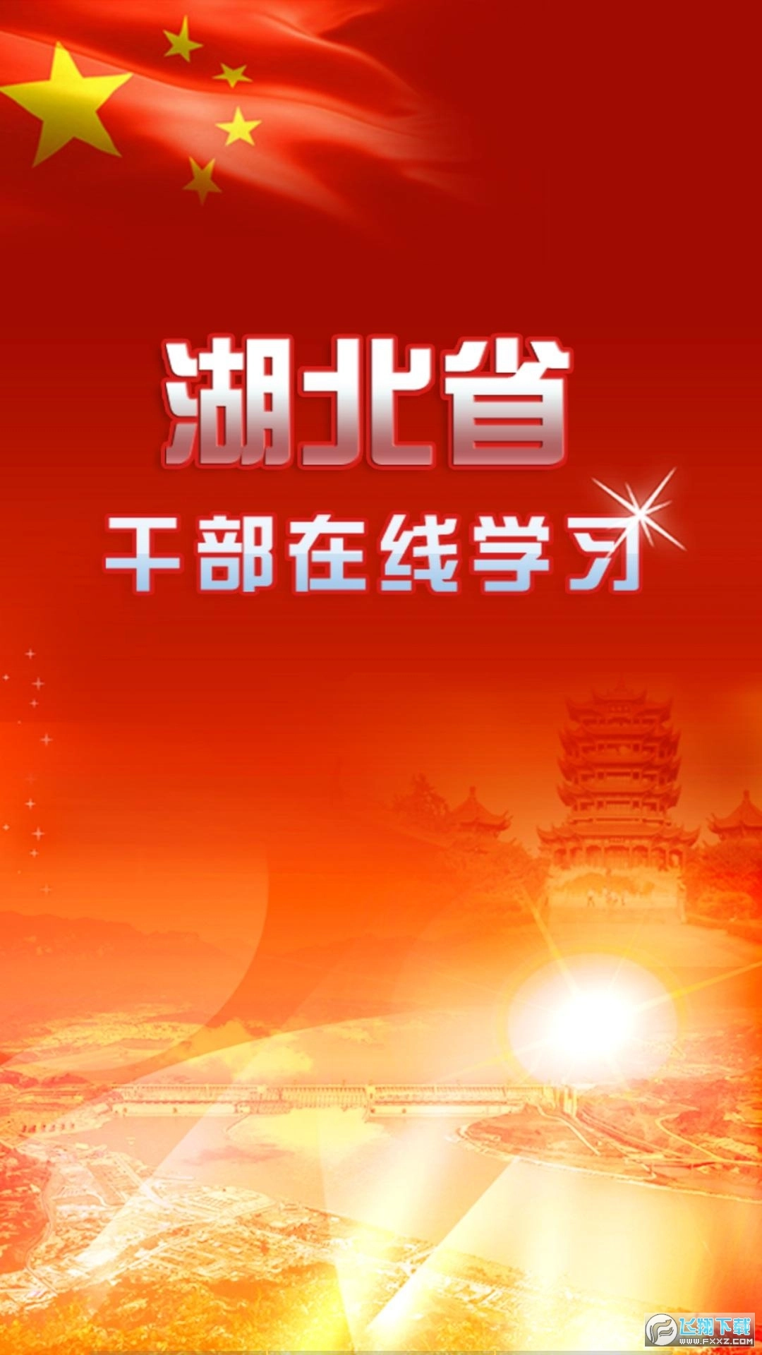 湖北干部在线手机免费版2