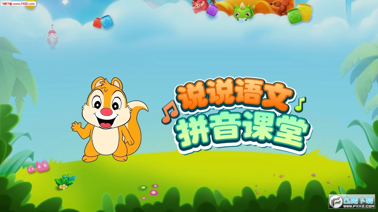 小学拼音安卓版图2