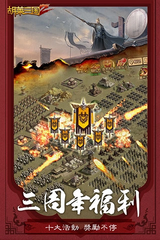 胡莱三国2手游版图3