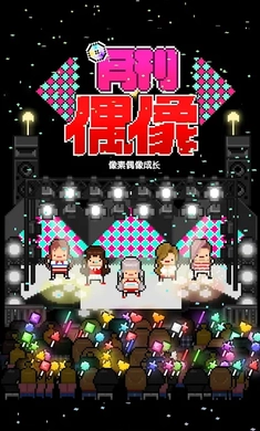 月刊偶像像素偶像成长汉化