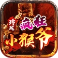 玲珑疯狂小猴爷