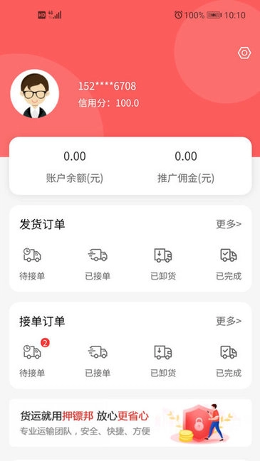 押镖邦货运平台手机正版图1