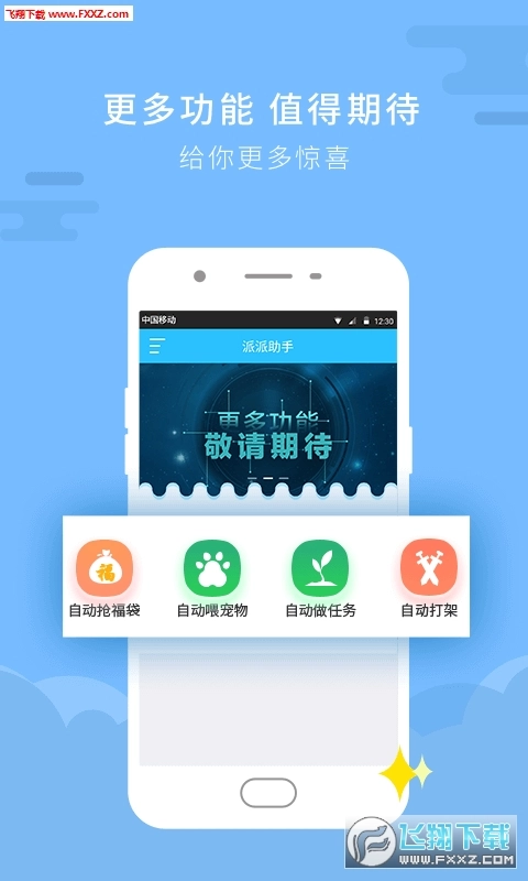 派派助手最新版