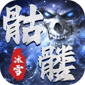 盟重英雄之骷髅冰雪