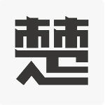 楚八街
