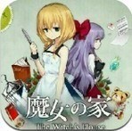 魔女之家游戏完整版
