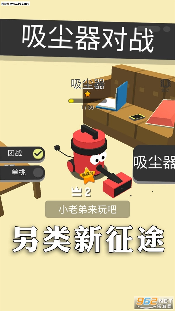 吸尘器对战安卓版图1
