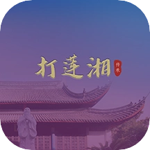 智能惠南莲湘 V智能惠南莲湘官方版