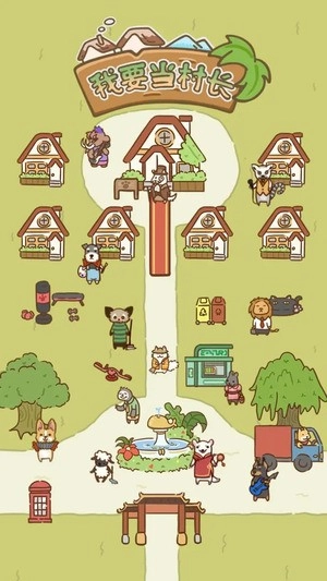 我要当村长无广告版图2