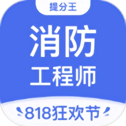消防工程师提分王