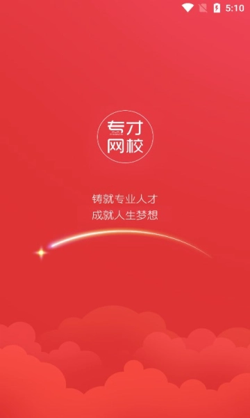 专才网校