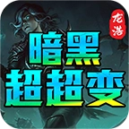 肥仔暗黑超超变