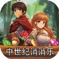 中世纪消消乐最新版